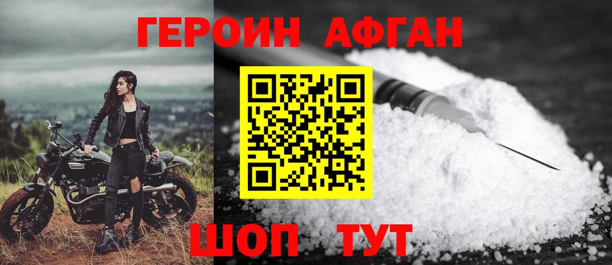 ГЕРОИН Афган Нефтекамск